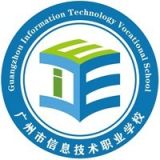 广州市信息技术职业学校