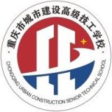 重庆市城市建设高级技工学校
