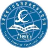天津市电子计算机职业中等专业学校