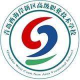 青岛西海岸新区高级职业技术学校