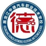 黑龙江中德汽车职业技术学校