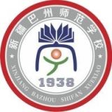 巴音郭楞蒙古自治州师范学校