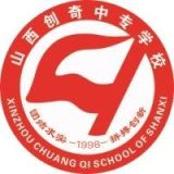 山西省忻州创奇学校