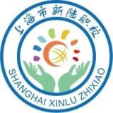 上海新陆职业技术学校