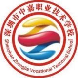 深圳市中嘉职业技术学校