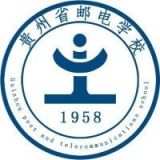 贵州省邮电学校