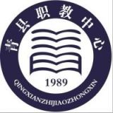 青县职业技术教育中心