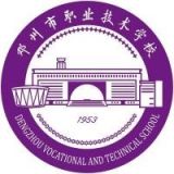 邓州市职业技术学校