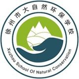 徐州市大自然环保中等专业学校