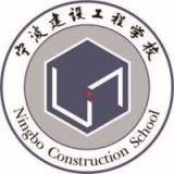 宁波建设工程学校