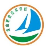 连山壮族瑶族自治县职业技术学校