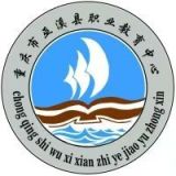 重庆市巫溪县职业教育中心