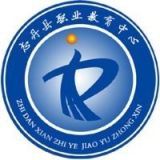 志丹县职业技术教育中心