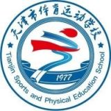 天津市体育运动学校