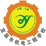 宜昌市机电工程学校
