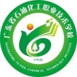 广东省石油化工职业技术学校