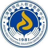 天津市静海区成人职业教育中心