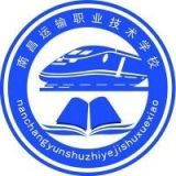 南昌运输职业技术学校