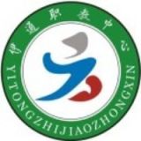 伊通满族自治县职业技术教育中心