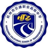 杭州市交通职业高级中学