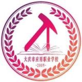 大庆市应用职业学校