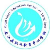 龙江县职业教育中心学校