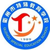 衢州市特殊教育学校
