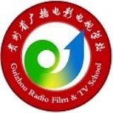 贵州省广播电影电视学校