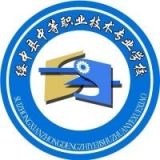 绥中县中等职业技术专业学校