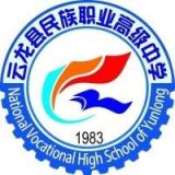 云龙县民族职业高级中学