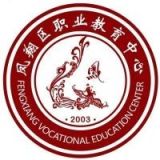 凤翔区职业教育中心