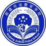 新疆司法警官学校