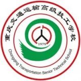 重庆交通运输高级技工学校