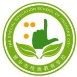 晋中市特殊教育学校