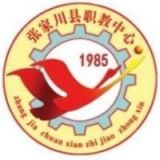 张家川回族自治县职业技术教育中心
