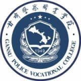 甘肃警察职业学院