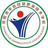 岳阳市中岳经贸职业技术学校