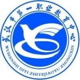 武汉市第一职业教育中心