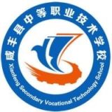 咸丰县中等职业技术学校