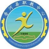 香河县职业技术教育中心