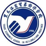 黑龙江省贸易经济学校