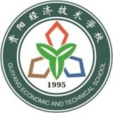 贵阳经济技术学校