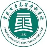 重庆电力高等专科学校