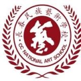 长春民族艺术学校