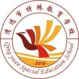 清远市特殊教育学校