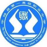 平陆县第一高级职业中学