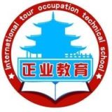 沧州正业涉外旅游职业技术学校