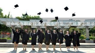 湖南邮电职业技术学院专科第二次征集志愿录取有多大希望