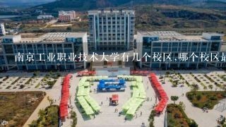 南京工业职业技术大学有几个校区,哪个校区最好及各