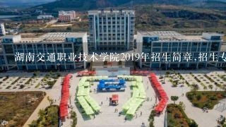 湖南交通职业技术学院2019年招生简章,招生专业